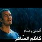 Kazem Al Saher: Kul 3am Wa Antee Habibati