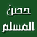 تلفزيون حصن المسلم