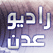 راديو عدن اليمن