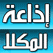 إذاعة مكلا المكلا