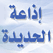 إذاعة الحديدة