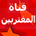 تلفزيون قناة المغتربين