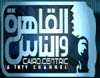 تلفزيون القاهرة والناس